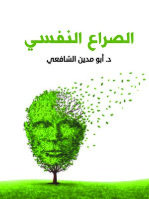 cover image of الصراع النفسي